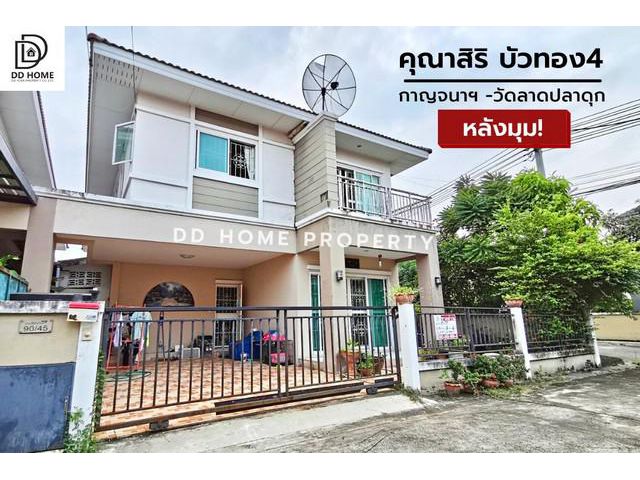 DD00601 ขาย หมู่บ้านคุณาสิริบัวทอง4 (หลังมุม)