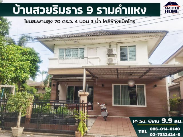 05605 ขายบ้านเดี่ยว ม. บ้านสวยริมธาร 9 รามคำแหง 118 ใกล้ห้างเพียวเพลส รถไฟฟ้าสายสีส้ม 80 ตร. วา ทำเลดีมาก