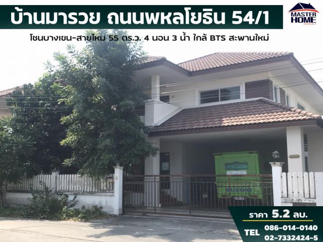 ขาย บ้านเดี่ยว 2 ชั้น หมู่บ้านมารวย ถนนพหลโยธิน 54/1 เเยก 1 - สายไหม ใกล้โลตัสเอ็กเพรส BTSสะพานใหม่ 55 ตร. ว.