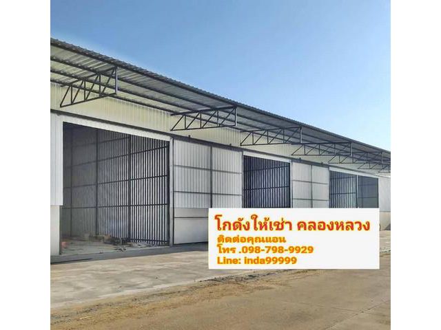โกดัง /โรงงานให้เช่า ย่านคลองสี่ จ.ปทุมธานี