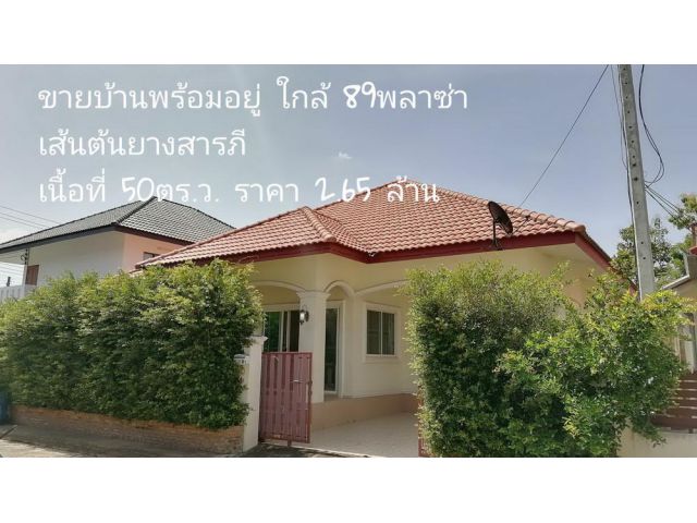 ขายบ้านสารภี​ หมู่บ้านน้ำผึ้งวิลเลจ​ ใกล้89พลาซ่า ราคา 2.65 ล้าน จ.เชียงใหม่