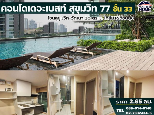 ขายคอนโดเดอะเบสท์ สุขุมวิท 77 ชั้น 33 พื้นที่ 30 ตร. ม. ใกล้ BTSอ่อนนุช 1 ห้องนอน 1 ห้องน้ำ 05632