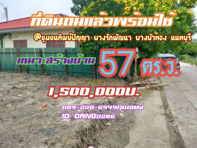 ขายที่ดินด่วนๆ 57 ตร.ว. ที่ดินรูปสี่เหลี่ยมผืนผ้า ปลอดภาระ