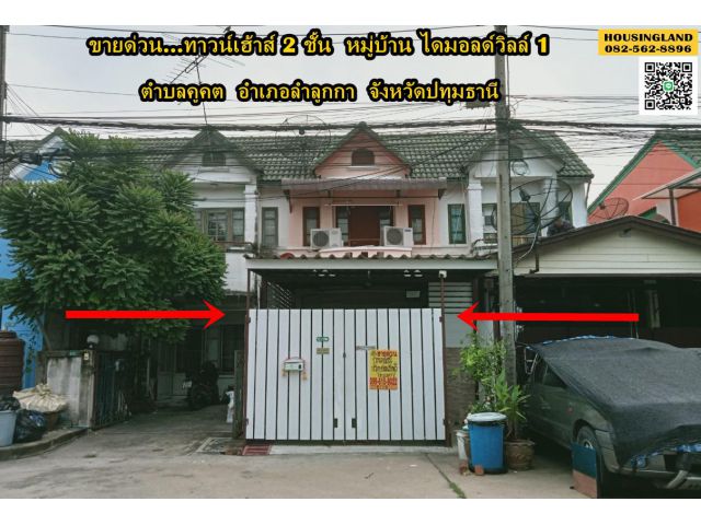 ขายทาวน์เฮ้าส์ 2 ชั้น หมู่บ้านไดมอนด์วิลล์ 1 (คลอง2 ลำลูกกา)