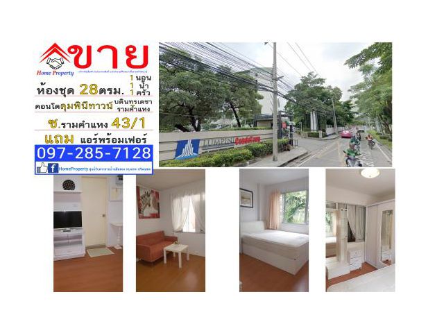 ขาย ห้องชุด 32 ตรม. คอนโด ลุมพินี ทาวน์ บดินทรเดชา-รามคำแหง 1 นอน, 1 น้ำ ซ.รามคำแหง 43/1 (ลาดพร้าว 112) ถ.รามคำแหง