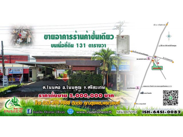 INSIDE HOME ขายอาคารร้านค้าชั้นเดียว บนเนื้อที่ดิน 131 ตารางวา ติดถนนสายวารินชำราบ-หนองงูเหลือม(ทล.2178)