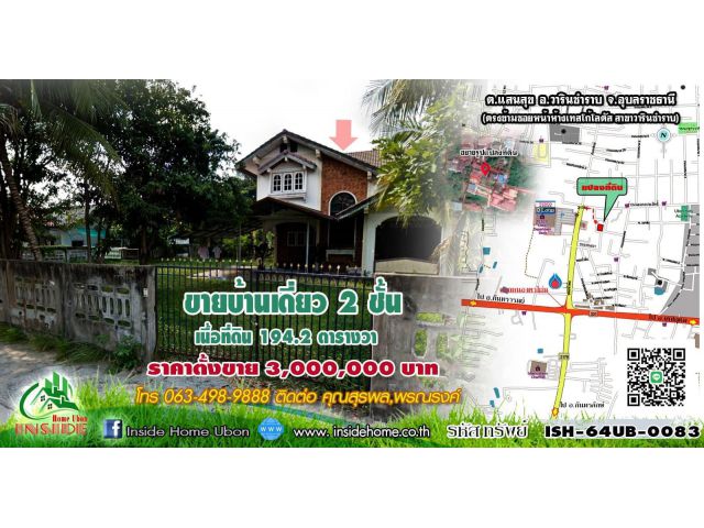 INSIDE HOME ขายบ้านเดี่ยว 2 ชั้น บนเนื้อที่ดิน 194.2 ตารางวา แยกจากถนนกันทรลักษ์