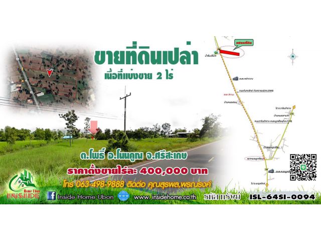 INSIDE HOME ขายที่ดินเปล่า เนื้อที่  2 ไร่ ติดถนนกันทรลักษ์-กันทรารมย์