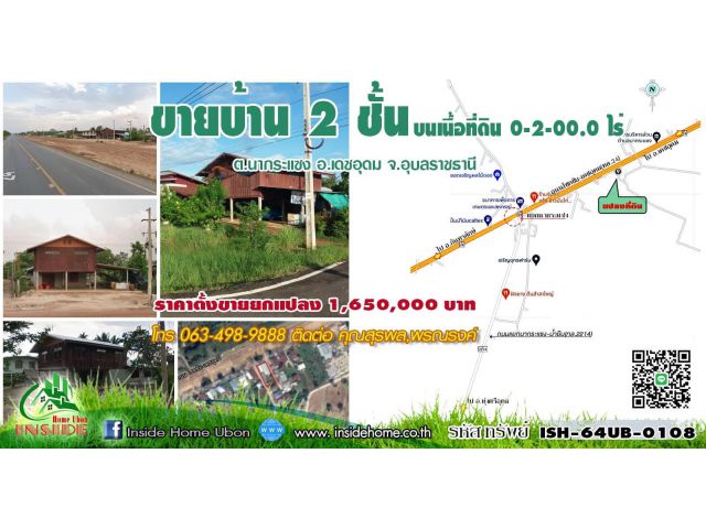 INSIDE HOME ขายบ้าน 2 ชั้น บนเนื้อที่ดิน 2 งาน ติดถนนโชคชัย-เดชอุดม(ทล.24)