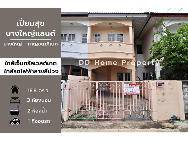 DD00603 ขาย หมู่บ้านเปี่ยมสุขบางใหญ่แลนด์ บางใหญ่