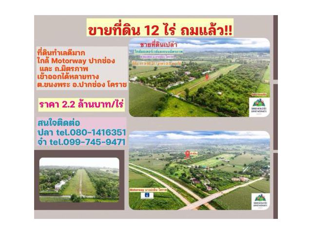 ขายที่ดินเปล่า ถมแล้ว 12 ไร่ ต.ขนงพระ อ.ปากช่อง ใกล้ถ.มิตรภาพ