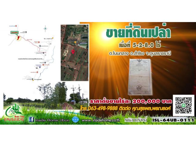 INSIDE HOME ขายที่ดินเปล่า เนื้อที่  5-2-8.0 ไร่ แยกจากถนนสายวารินชำราบ-แยกหนองงูเหลือม