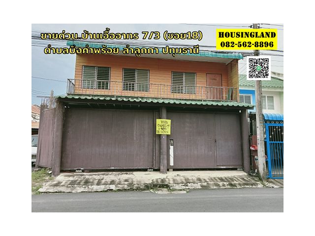 ขายด่วน บ้านเอื้ออาทร7/3 (ซอย18) เลียบคลอง7ลำลูกกา ปทุมธานี