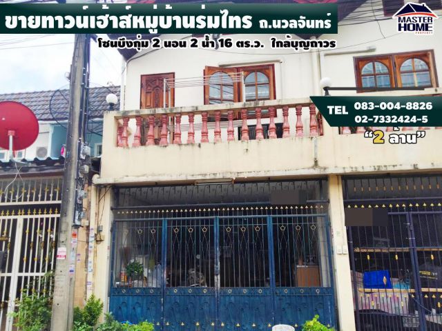 ขายทาวน์เฮ้าส์หมู่บ้านร่มไทร คลองลำเจียก 10 นวลจันทร์ - เกษตรศาสตร์ ใกล้บุญถาวร - 05663