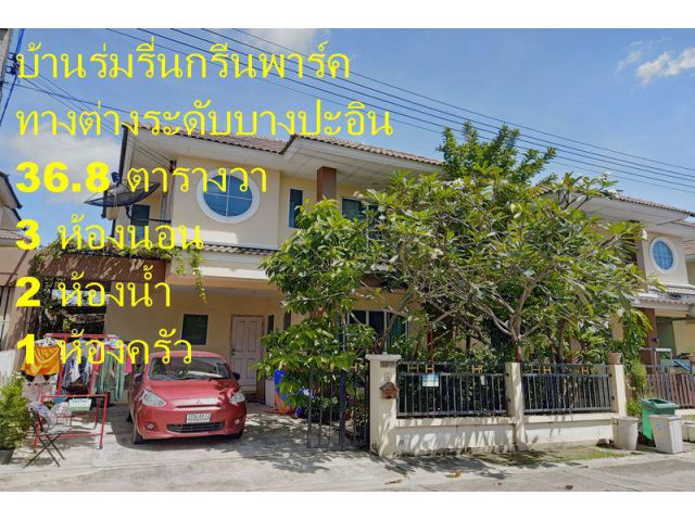 บ้านแฝด 2 ชั้น หมู่บ้านร่มรื่นกรีนพาร์ค