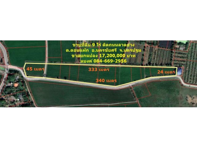 R090-031 ขายที่ดินสวย 9 ไร่ ติดถนนลาดยาง ต.ดอนแฝก  อ.นครชัยศรี  จ.นครปฐม