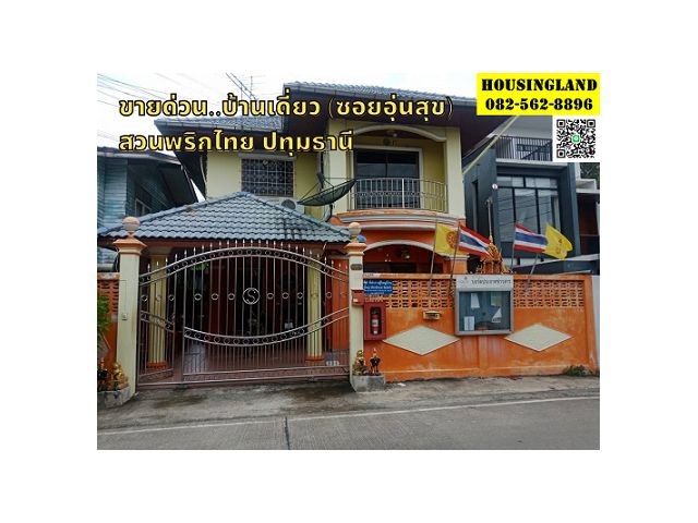 ขายด่วน บ้านเดี่ยว2ชั้นย่านworkpoint