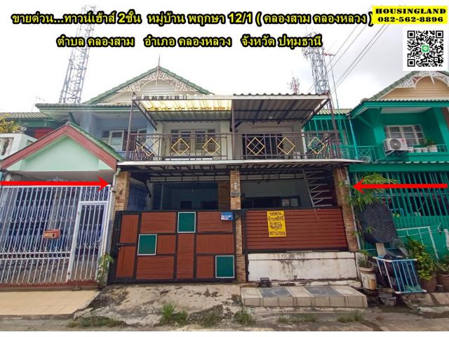 ขายบ้านทาวน์เฮ้าส์ 2 ชั้น หมู่บ้านพฤกษา12/1 คลองสาม คลองหลวง
