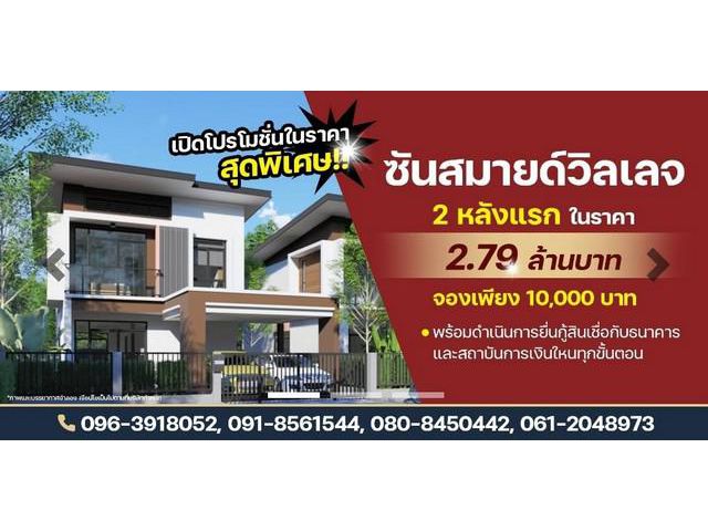 ขายบ้านเดี่ยว 2 ชั้น SUN SMILE VILLAGE