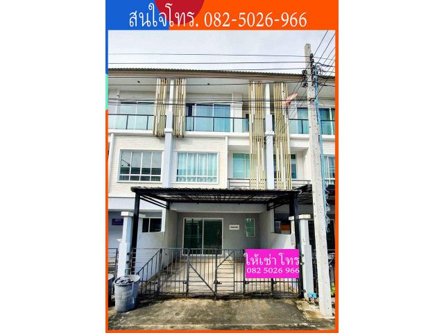 ให้เช่า ทาวน์โฮม 3 ชั้น เดอะแพลนท์ เมืองทองธานี