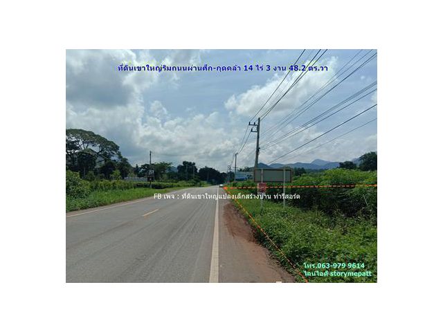 ที่ดินเขาใหญ่ริมถนนผ่านศึก-กุดคล้า 14 ไร่ 3 งาน 48.2 ตร.วา ราคาน่าลงทุนทำโครงการ ทำรีสอร์ต หรือทำจัดสรรแปลงย่อยขาย