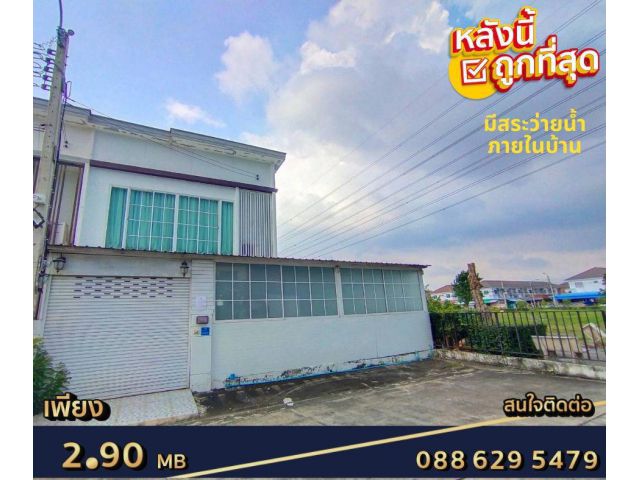 ขาย ทาวน์เฮาส์ ม.พฤกษา 84/2 เพชรเกษม 63 ต่อเติมใหม่ทั้งหลัง มีสระว่ายน้ำภายในบ้าน หลังมุม ราคาที่สุดในโครงการ