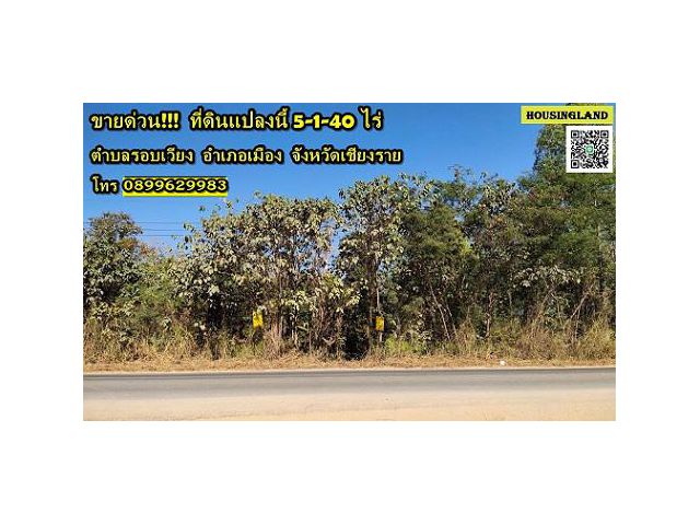 ขายด่วน ที่ดินเปล่า 5-1-40 ไร่ แปลงสวยติดถนนแม่ฟ้าหลวง