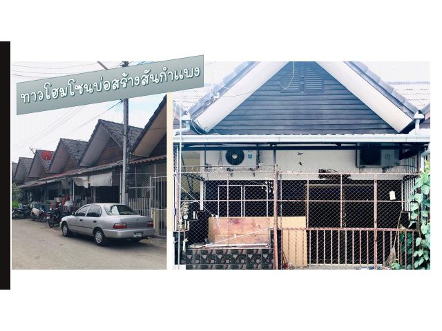 ขายทาวน์เฮ้าส์ชั้นเดียว