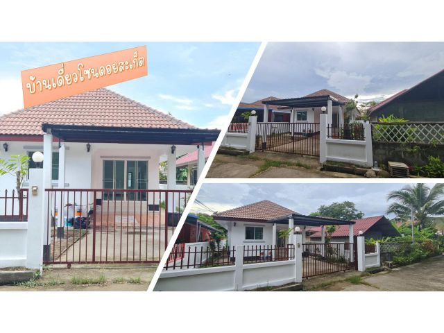 บ้านเดี่ยวดอยสะเก็ด