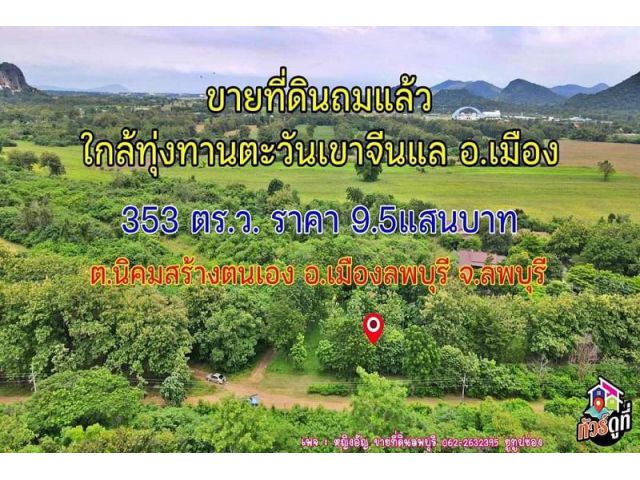 ที่ดินถมแล้ว 353ตร.ว ใกล้ทุ่งทานตะวันเขาจีนแล ต.นิคมสร้างตนเอง อ.เมือง จ.ลพบุรี
