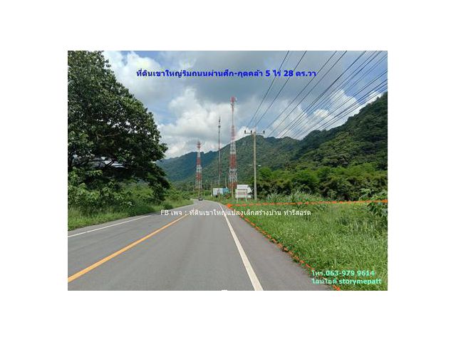 ที่ดินเขาใหญ่ริมถนนผ่านศึก-กุดคล้า 5 ไร่ 28 ตร.วา ช่วงกลางถนนกุดคล้า-ธนะรัชต์หลังติดเขาลูกเล็ก เหมาะทำธุรกิจ