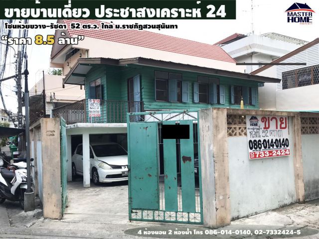 บ้านเดี่ยวถนนประชาสงเคราะห์ 24 ถนนรัชดาภิเษก 52 ตร.วา ใกล้ตลาดสดห้วยขวาง 05330