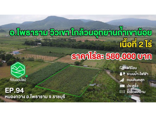 ขายที่ดินหนองกวาง โพธาราม จ.ราชบุรี วิวเขา ใกล้วนอุทยานถ้ำเขาน้อย เนื้อที่ 2 ไร่ ราคา ไร่ละ 580,000 บาท