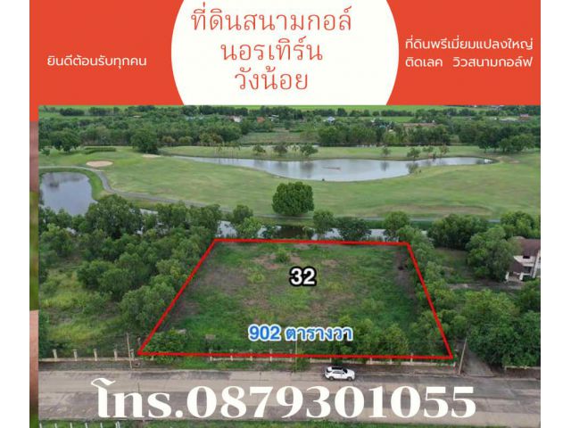 ชายที่ดิน ติดน้ำ ติดถนน ในโครงการสนามกอล์ฟนอร์เทิร์น รังสิต วังน้อย