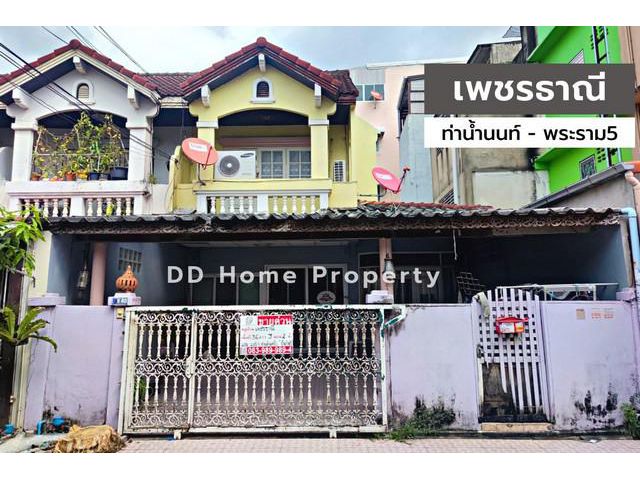 DD00618 ขาย หมู่บ้านเพชรธาณี ท่าน้ำนนท์-พระราม5