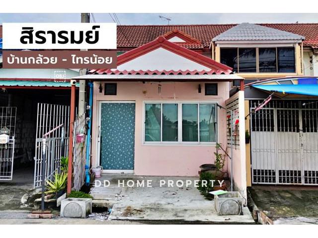 DD00613 ขาย หมู่บ้านสิรารมย์ บ้านกล้วย-ไทรน้อย