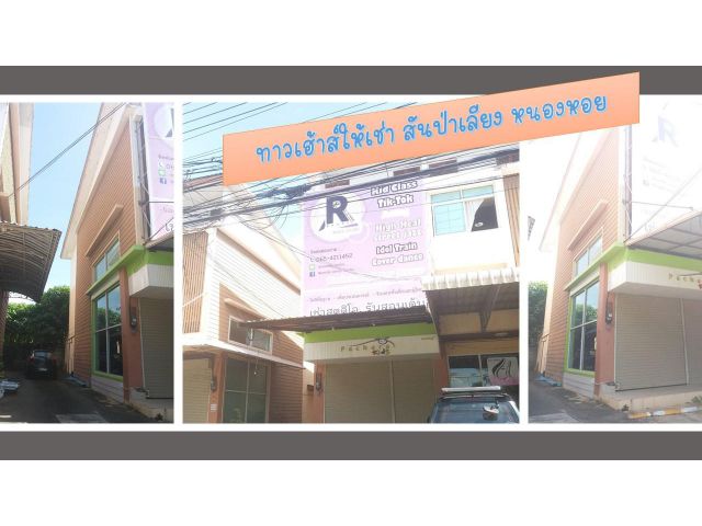 ทาวน์เฮ้าส์ห้องริม โซนสันป่าเลียง หนองหอย