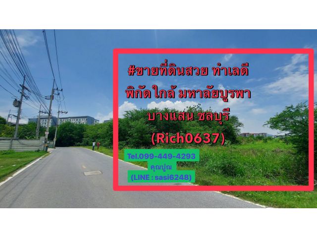 ขายที่ดินสวย ทำเลดี พิกัด ใกล้ มหาลัยบูรพา บางแสน ชลบุรี  พื้นที่ 5 ไร่ 92 ตรว.(Rich0637) thip