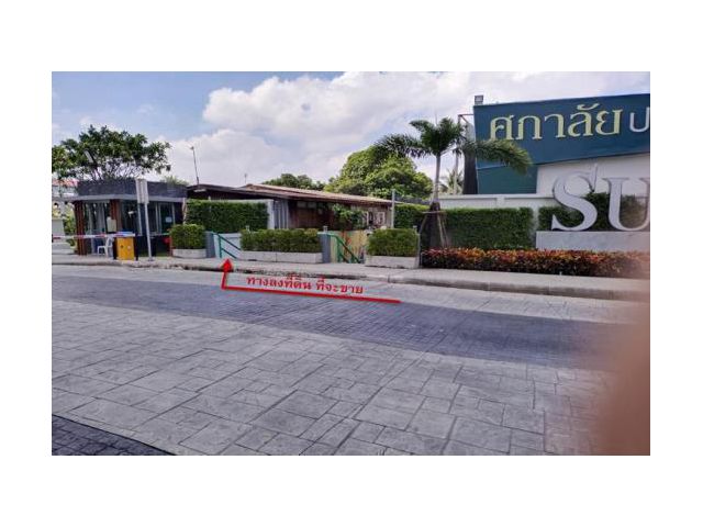 PR1000 ขายที่ดิน ทำเลดีเดินทางสะดวกอยู่ติดกับคอนโดศุภาลัยปาร์ค ตลาดพลูสเตชั่ ตลาดพลู เขตรนบุรี กรุงเทพฯ