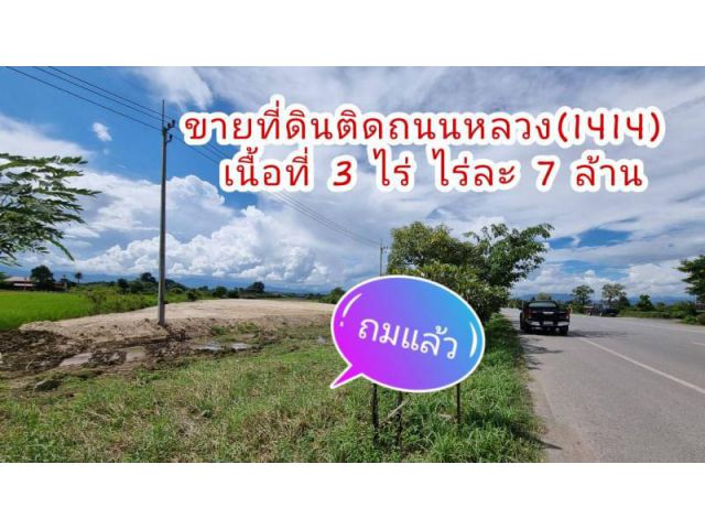 ขายที่ดินสันทราย ติดถนนใหญ่(1414) บายพาสตัดใหม่ เนื้อที่ 3-1-02 ไร่ ไร่ละ7ล้าน
