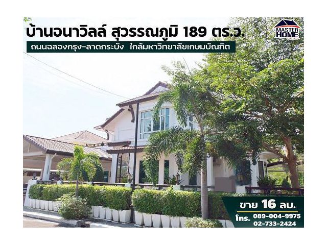 ขาย บ้านเดี่ยวอนาวิลล์สุวรรณภูมิ 189 ตร. ว. ถนนฉลองกรุง-ลาดกระบัง ใกล้มหาวิทยาลัยเกษมบัณฑิต