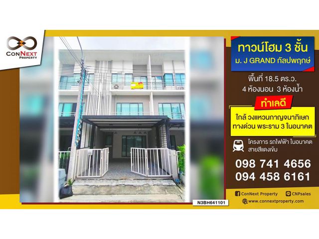 ขายบ้านทาวน์โฮม 18.5 ตร.ว. 3 ชั้น 4 ห้องนอน 3 ห้องน้ำ ม.เจ แกรนด์ ติดถนนกัลปพฤกษ์