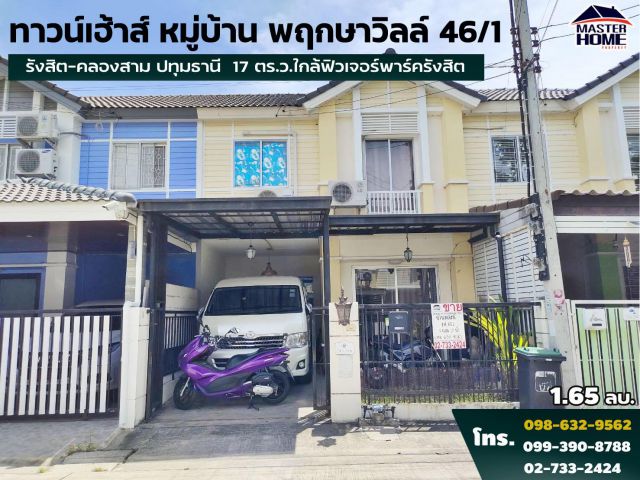 ขายทาวน์เฮ้าส์ หมู่บ้าน พฤกษาวิลล์ 46/1 รังสิต-คลองสาม ปทุมธานี ใกล้ฟิวเจอร์พาร์ครังสิต 17 ตร.ว.05456