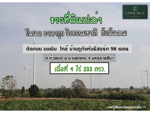 ขายที่ดินห้วยบง#วิวกังหันลมไฟฟ้า #ใกล้บ้านภูกังหันรีสอร์ท98เมตร