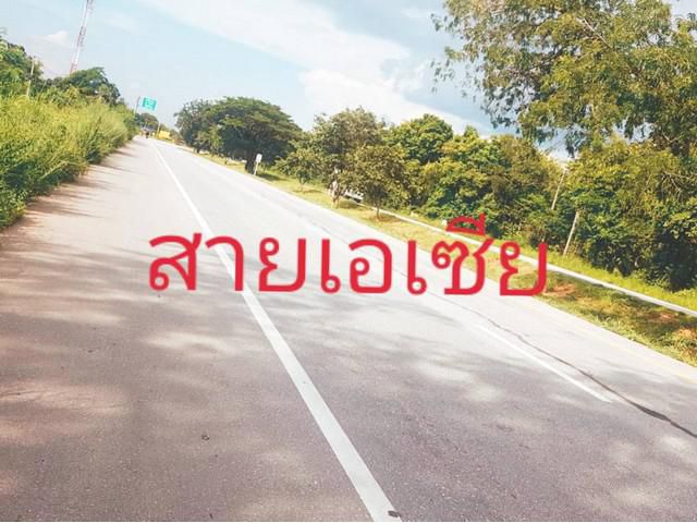 ทรัพย์ดีไม่มีผิดหวัง ที่ติดถนนเอเซีย  ไร่ 2ลบ.
