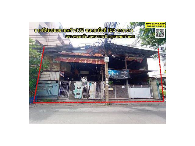 ขายที่ดินซอยลาดพร้าว132 แขวงคลองจั่น เขตบางกะปิ