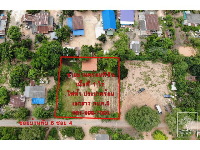บ้านพร้อมที่ดิน 1 ไร่ อ.สีคิ้ว ในราคาเพียง 5 แสนบาท