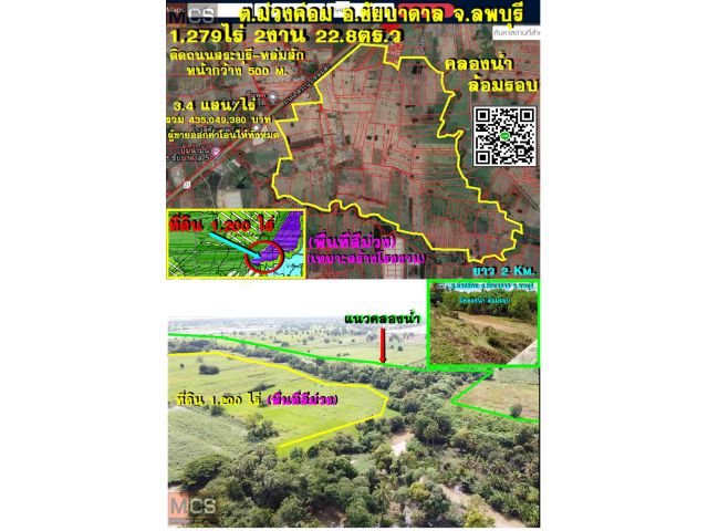 ขายที่ดิน 1,279 ไร่ (พื้นที่สีม่วง)(ติดถนนสระบุรี-หล่มสัก หน้ากว้าง 500 m.)(คลองน้ำล้อมรอบ)(ต.ม่วงค่อม อ.ชัยบาดาล จ.ลพบุรี)เหมาะสร้างโรงงาน,สนามกอล์ฟ