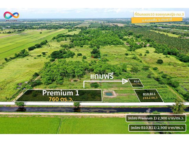 ซื้อ 1 แถม 1  ที่ดินเปล่าแปลงสวย  ซอยคุณหญิง เฟส 3  คลอง 10 กม 3
