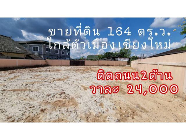 ขายที่ดินสันทราย ใกล้โฮมโปร,โลตัสสันทราย เนื้อที่ 164 ตร.ว. วาละ 24,000 รวมโอน